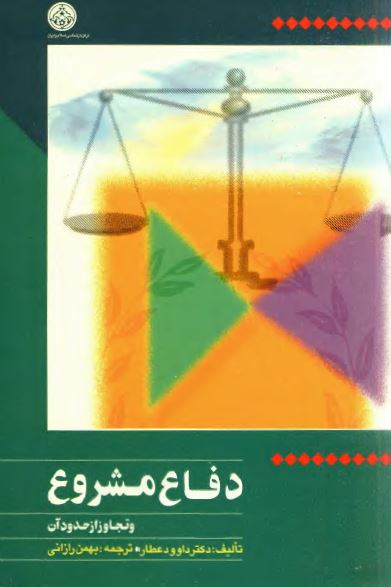 دفاع مشروع و تجاوز از حدود آن