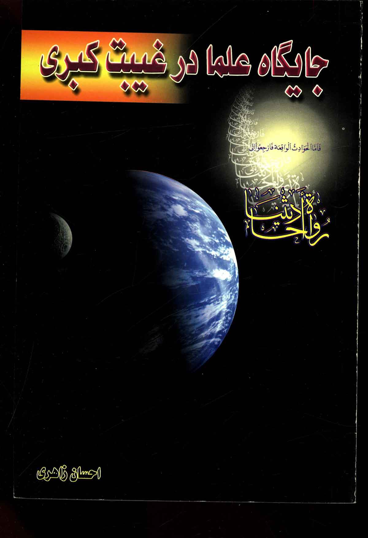 جایگاه علما در غیبت کبری