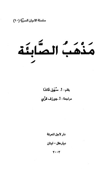 سلسله الادیان السریه: مذهب الصابئه