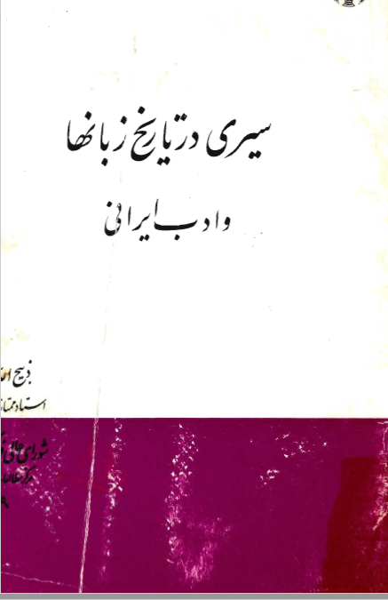 سيري در تاريخ زبانها و ادب ايراني