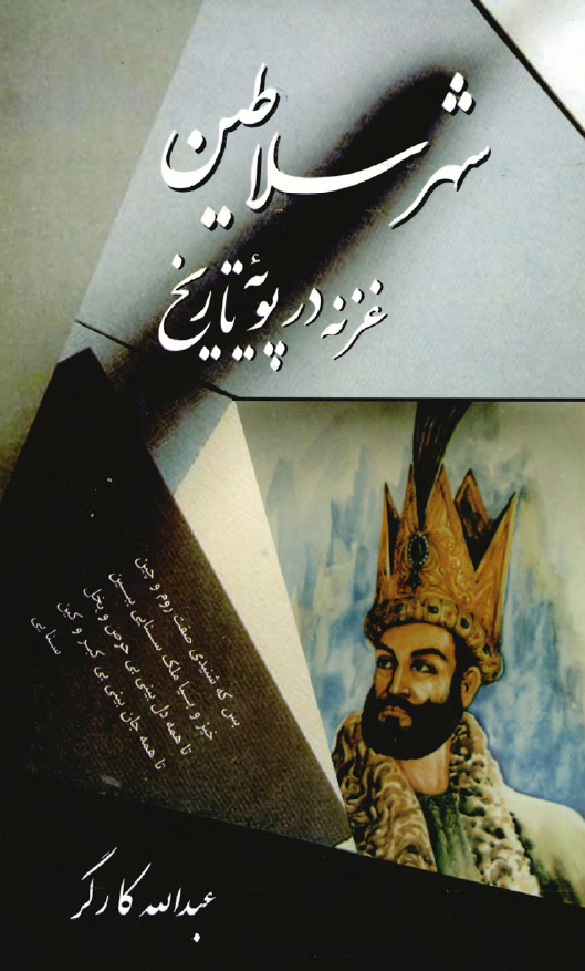 شهر سلاطین؛ غزنه در پویه تاریخ