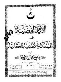 الأيام الفضية في المملكة الآصفية العثمانية تأليف عبد الله محمد شريف