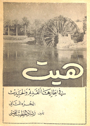 هيت في اطارها القديم و الحديث - جلد 2