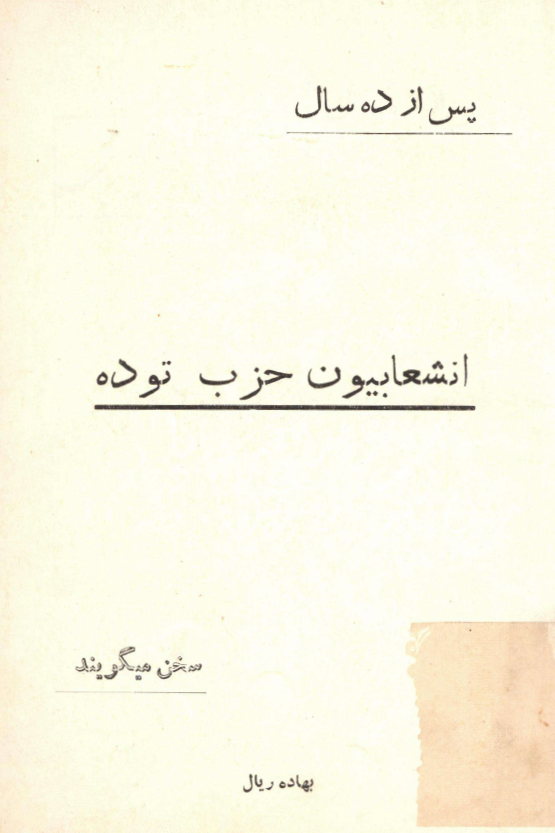 پس از ده سال انشعابیون حزب توده سخن میگویند