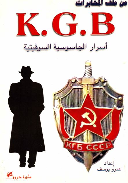 اسرار الجاسوسیه السوفیتیه K.G.B