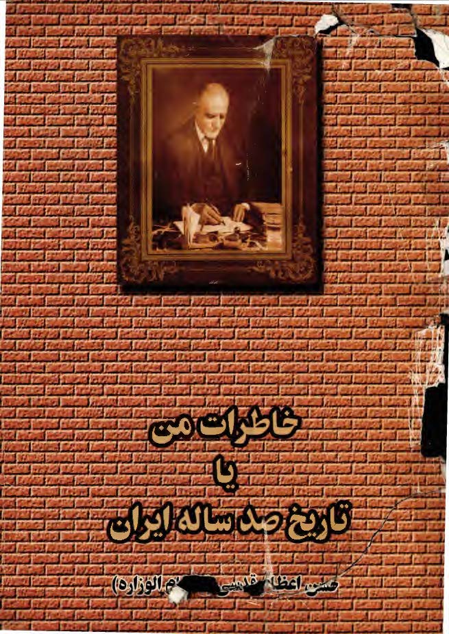 خاطرات من يا تاريخ صد ساله ايران ج1