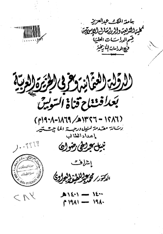 الدوله العثمانیه و غربی الجزیره العربیه بعد افتتاح قناه السویس (1326-1286 هـ/1908-1869 م) (رساله الماجستیر)