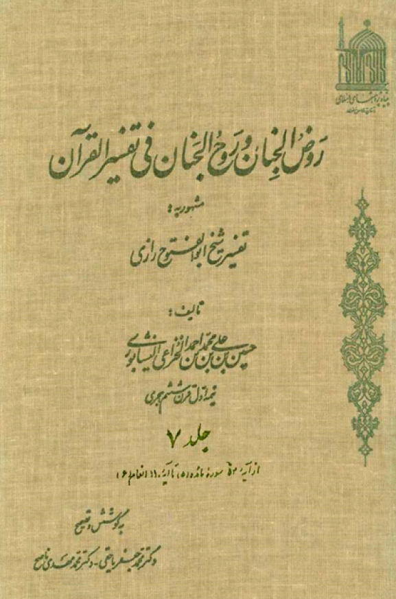 روض الجنان و روح الجنان فی تفسیر القرآن مشهور به تفسیر شیخ ابوالفتوح رازی؛ از آیه 54 سوره مائده تا آیه 110 انعام (جلد هفتم)