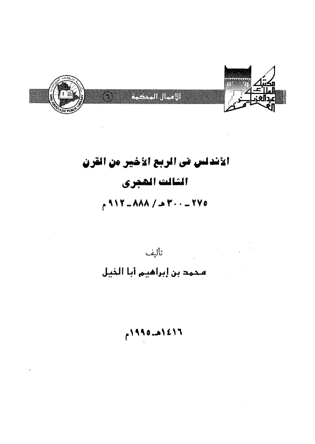 الاندلس فی الربع الاخیر من القرن الثالث الهجری 300-275 هـ/912-88 م
