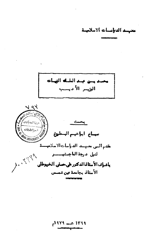 محمد بن عبدالملک الزيات؛ الوزیر الادیب (رساله الماجستیر)