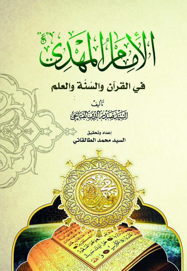الامام المهدي (ع) في القرآن و السنه و العلم