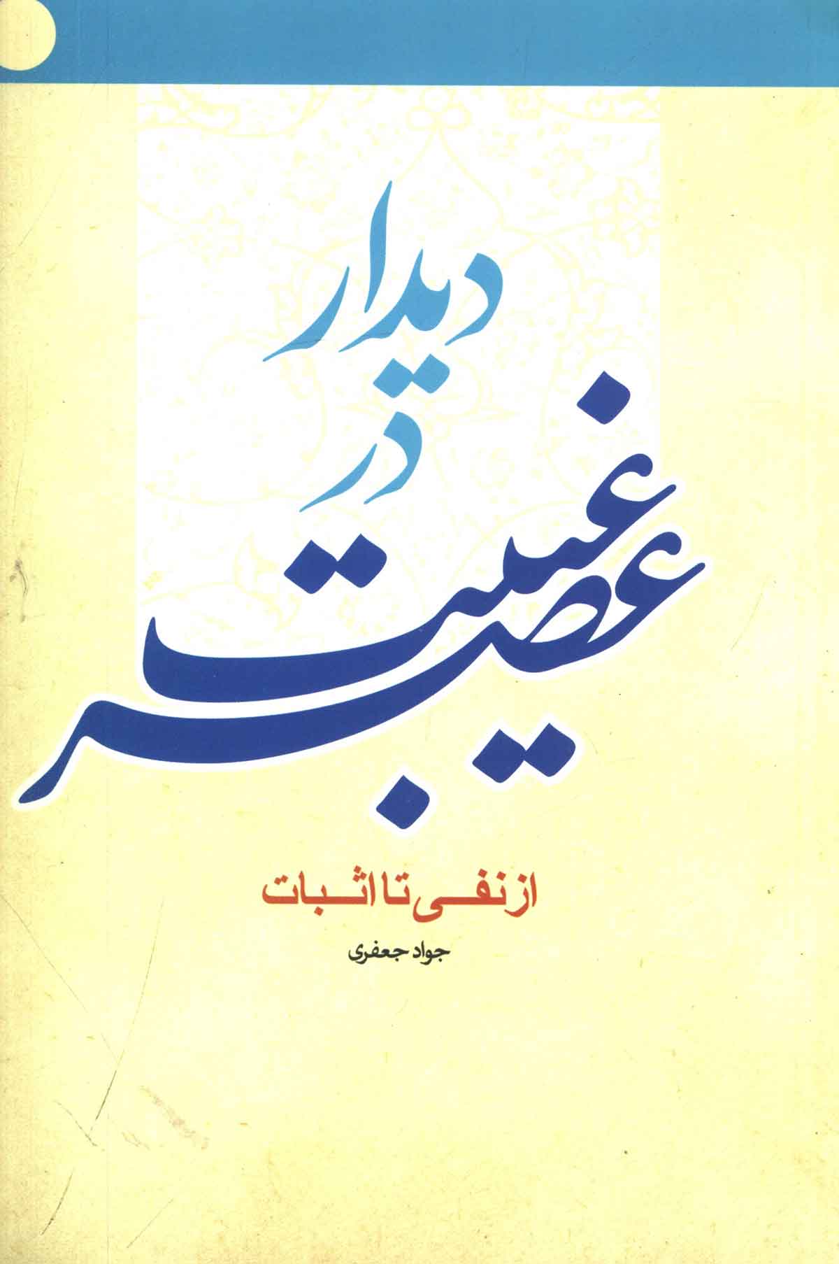 ديدار در عصر غيبت از نفي تا اثبات