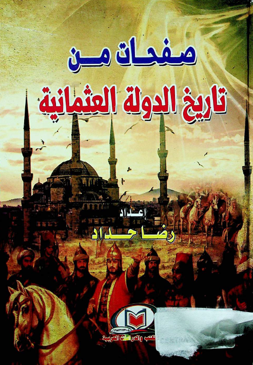 صفحات من تاریخ الدوله العثمانیه