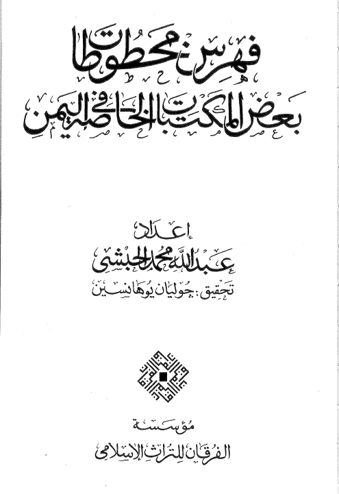فهرس مخطوطات بعض المکتبات الخاصه في اليمن