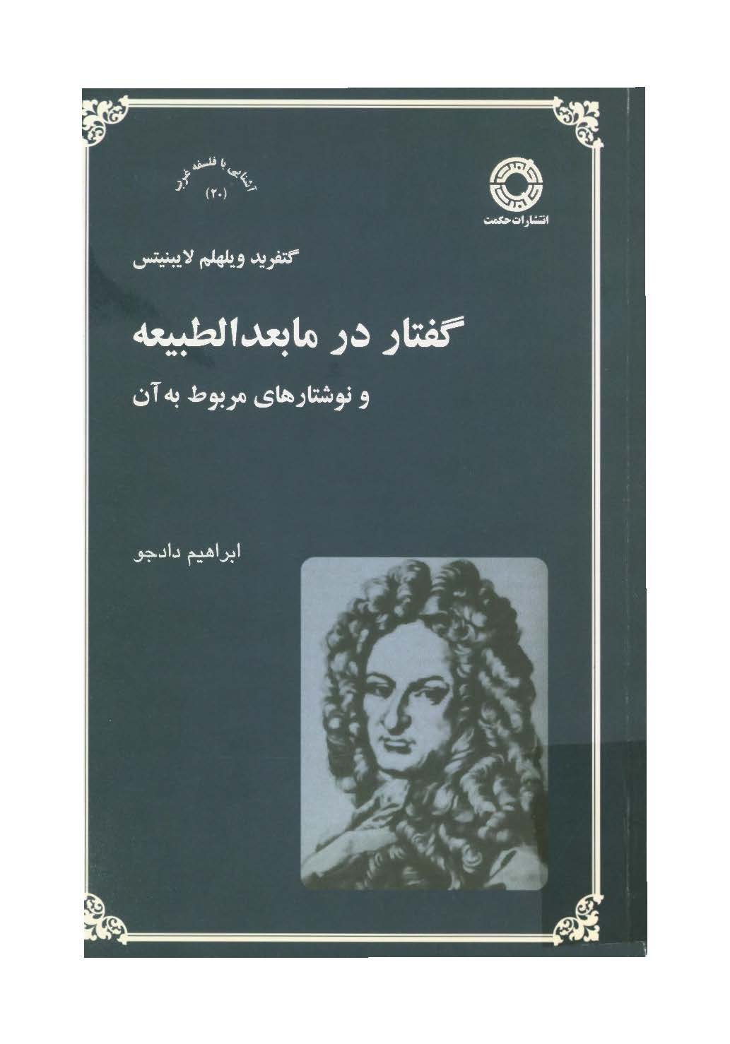 گفتار در مابعد الطبیعه و نوشتارهای مربوط به آن