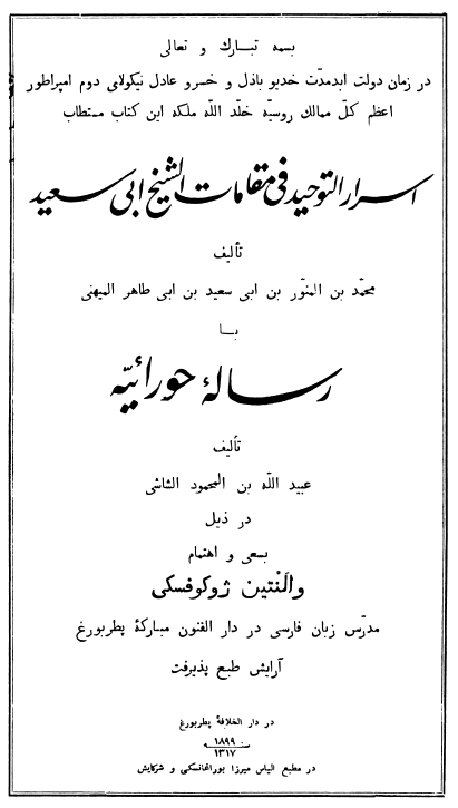 اسرار التوحيد في مقامات الشيخ ابو سعيد - رساله حورائيه