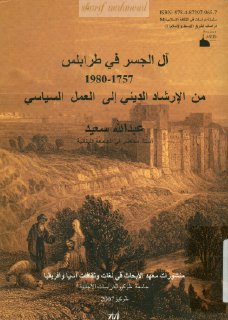 آل الجسر فى طرابلس  1757-1980