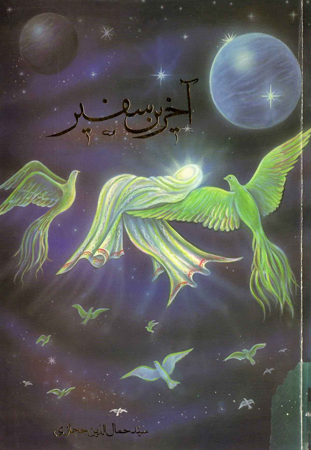 آخرین سفیر