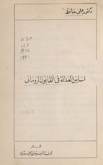 اساس العداله فی القانون الرومانی