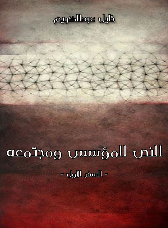 النص المؤسس و مجتمعه (السفر الاول)