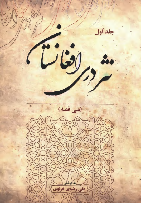 نثر دری افغانستان؛ سی قصه