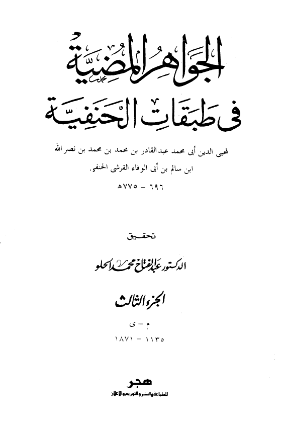 الجواهر المضيه في طبقات الحنفيه