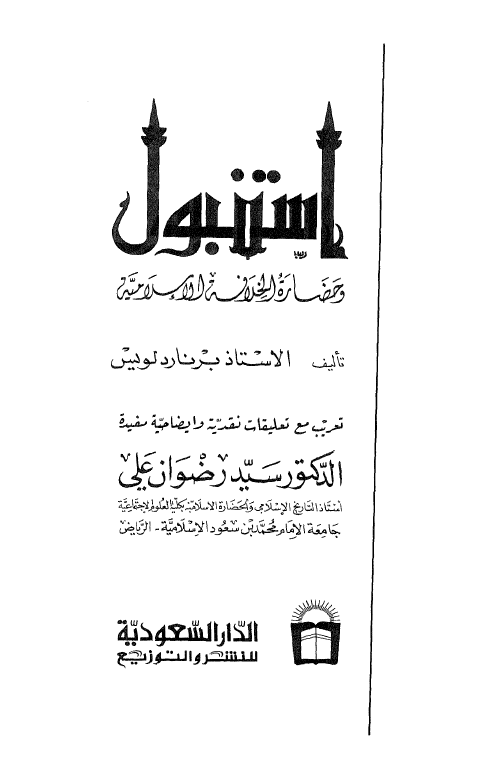 استنبول و حضاره الخلافه الاسلامیه