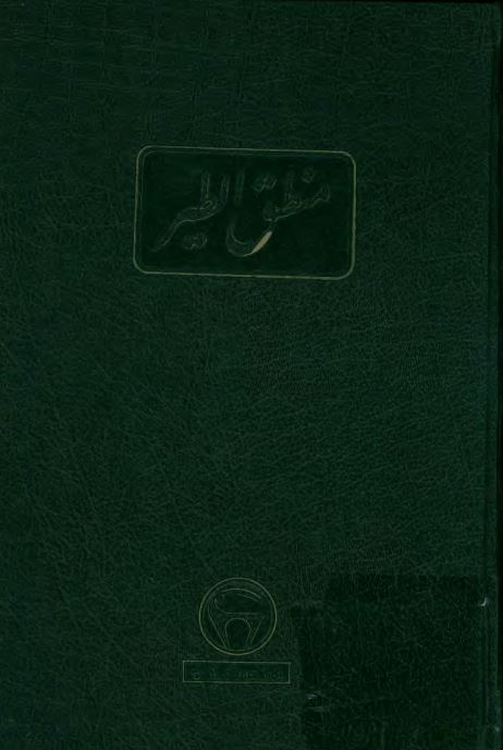 منطق الطیر مقامات الطیور