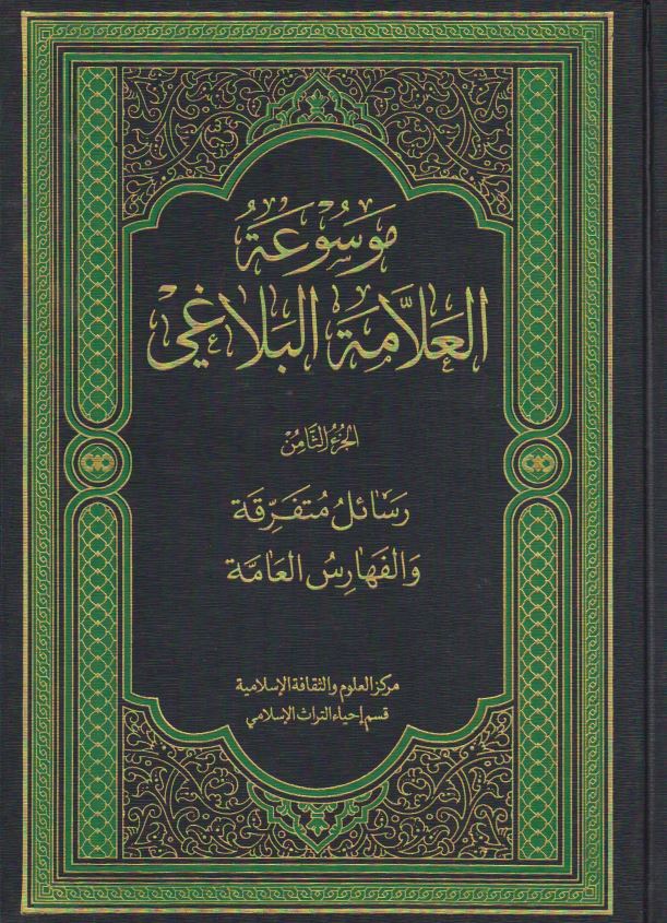 موسوعه العلامه البلاغي
