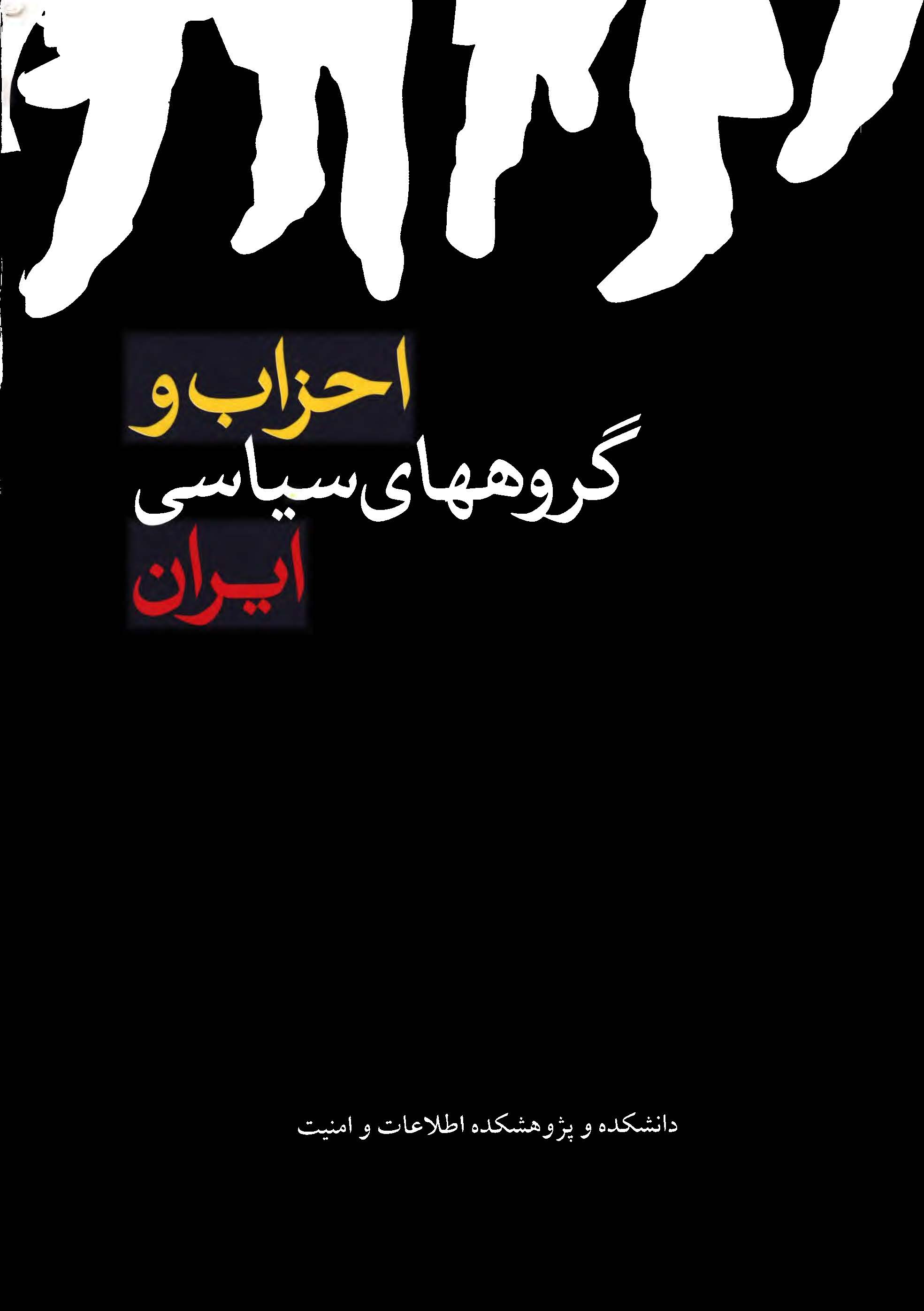 احزاب و گروههاي سياسي ايران
