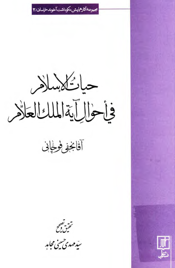 حیات الاسلام فی احوال آیه الملک العلام؛ شرح حال آخوند ملا محمد کاظم خراسانی به همراه متن تلگراف های ایشان به ایران و دیگر کشورها در زمان مشروطیت، به همراه زندگی نامه و معرفی آثار آقا نجفی قوچانی