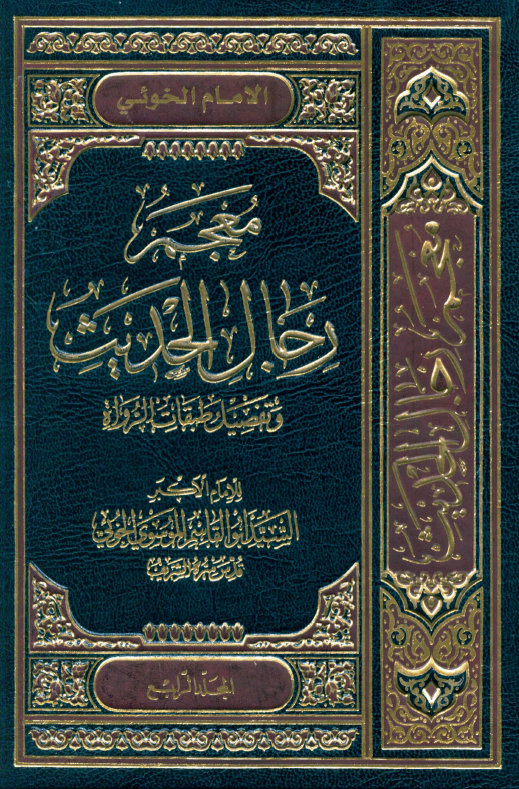 معجم رجال الحديث (المجلد الرابع)