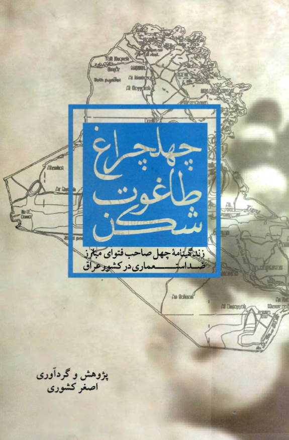 چهلچراغ طاغوت شکن ( زندگينامه چهل مجتهد مبارز و صاحب فتواي ضد استعماري در کشور عراق )