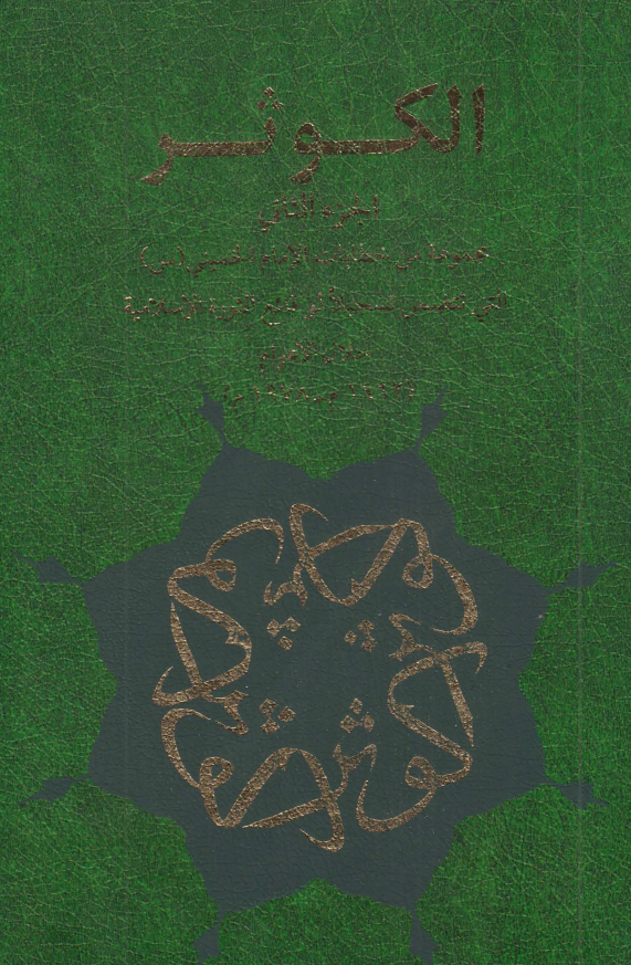 الکوثر؛ مجموعه من خطابات الامام الخمینی (س) التی تتضمن تسجیلا لوقائع الثوره الاسلامیه خلال الاعوام (1962 م - 1978 م)