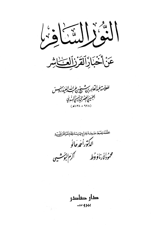 النور السافر عن اخبار القرن العاشر