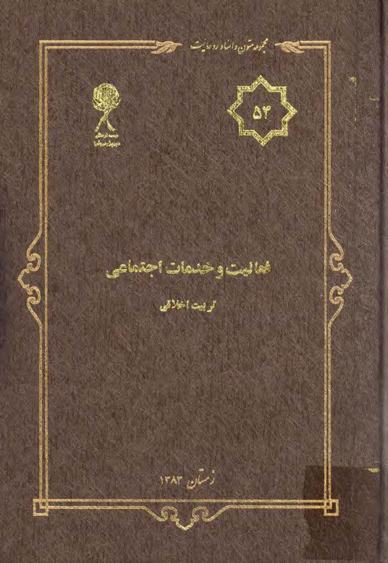 مجموعه متون و اسناد روحانيت 54: فعاليتها و خدمات اجتماعي تربيت اخلاقي