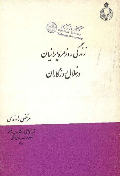 بررسی هایی درباره فرهنگ ملی ایران: زندگی روزمره ايرانيان در خلال روزگاران