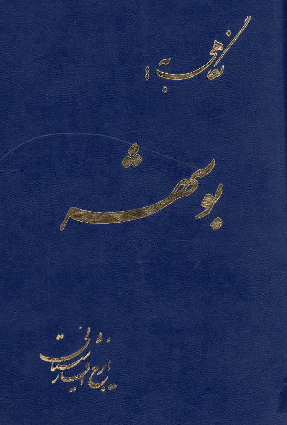 نگاهي به بوشهر