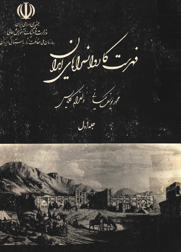 فهرست کاروانسراهاي ايران