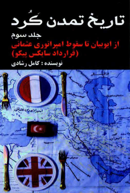 تاریخ تمدن کرد؛ از ایوبیان تا سقوط امپراتوری عثمانی (قرارداد سایکس پیکو)