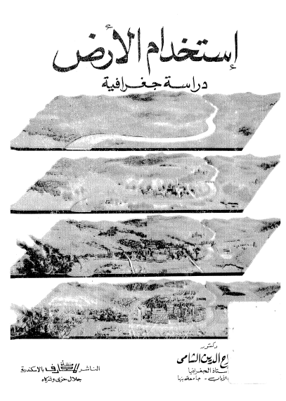 استخدام الارض دراسه جغرافیه