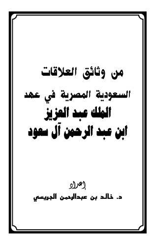 من وثائق العلاقات السعودیه المصریه فی عهد الملک عبدالعزیز ابن عبدالرحمن آل سعود