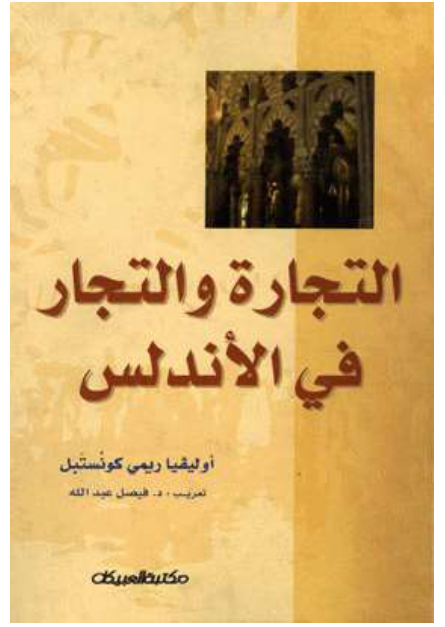 التجارة والتجار فی الاندلس