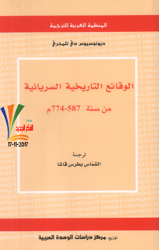 الوقائع التاریخیه السریانیه من سنه 587-774 م 