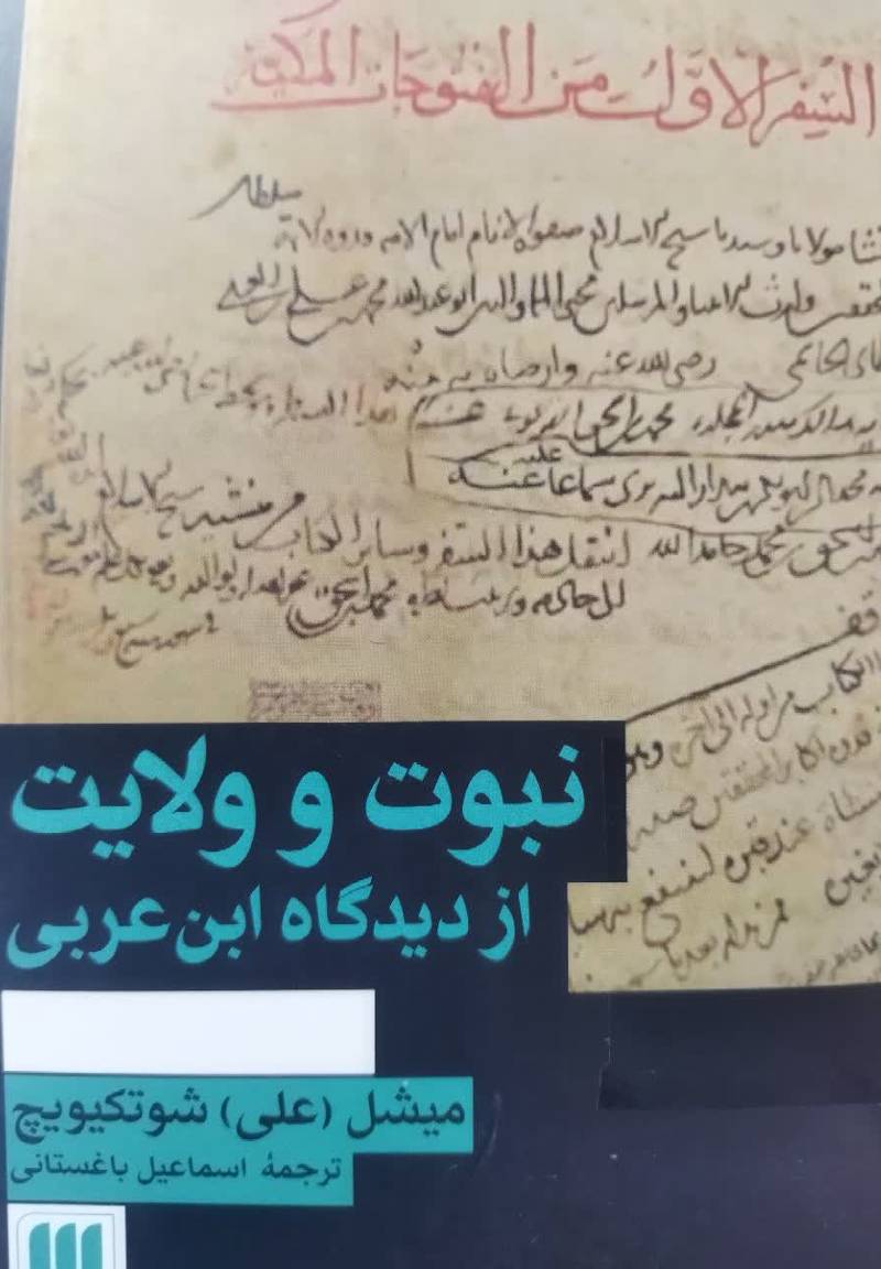 نبوت و ولایت از دیدگاه ابن عربی
