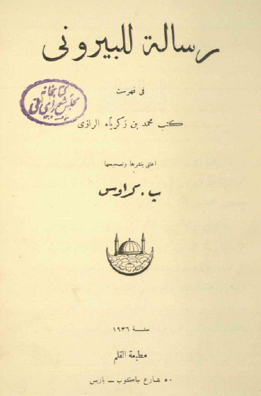 رساله للبیرونی فی فهرست کتب محمد بن زکریاء الرازی