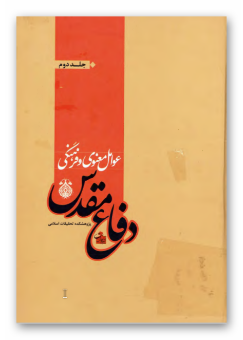 عوامل معنوي و فرهنگي دفاع مقدس