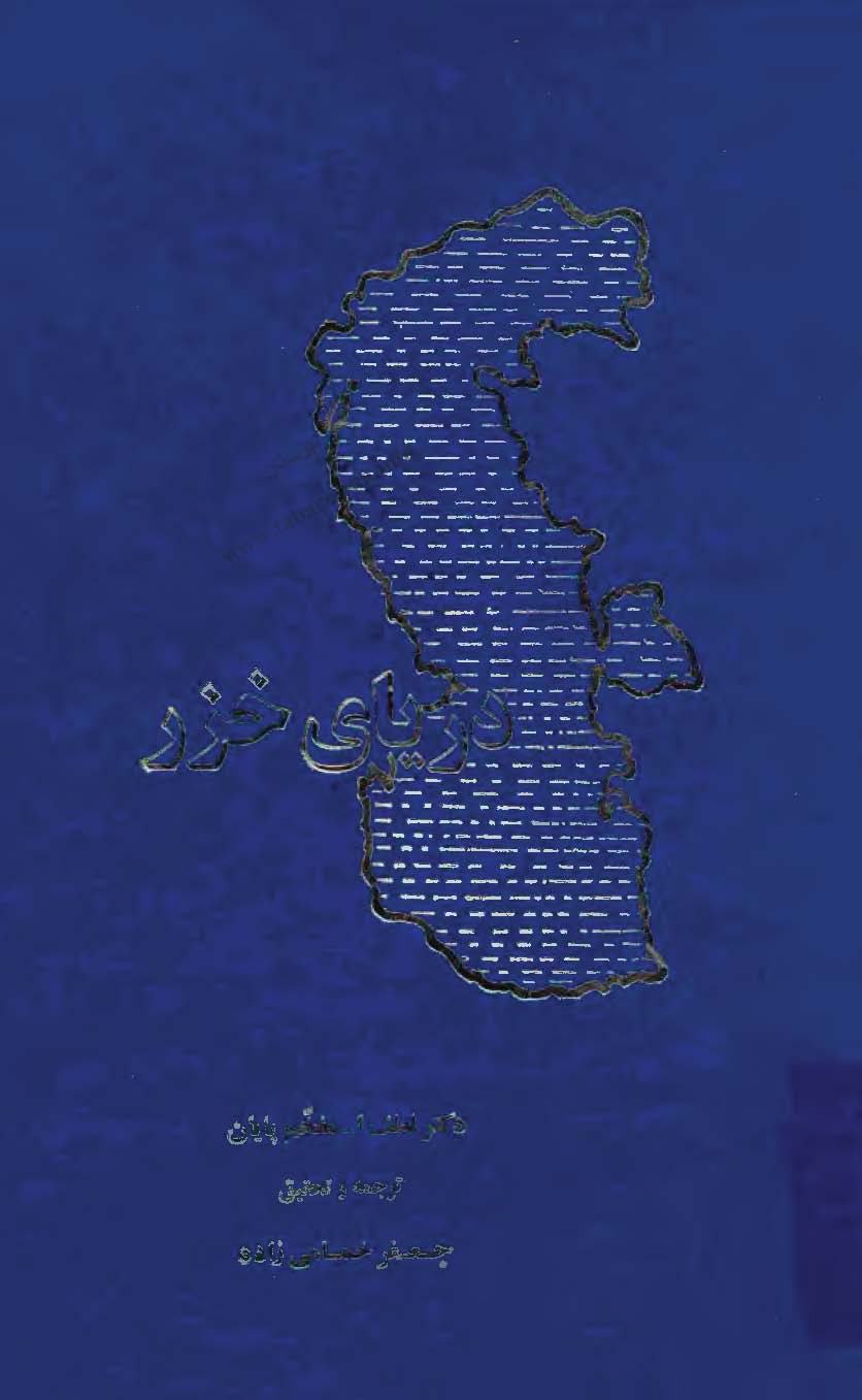 درياي خزر