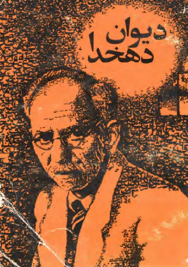 ديوان دهخدا