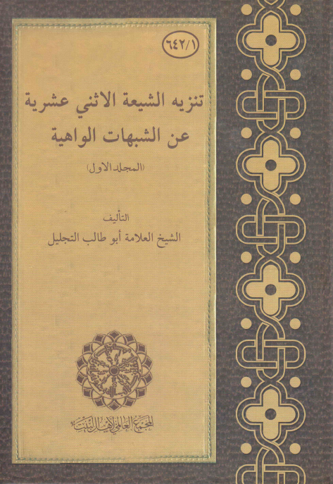 تنزيه الشيعه الاثني عشريه عن الشبهات الواهيه